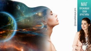 Архетип Маг 1 часть Описание