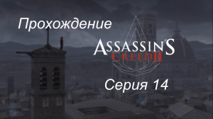 Assassin's Creed 2. Серия 14. Сны об Альтаире, тренировки Дезмода, экскурсия по Венеции