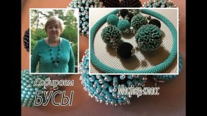 БУСЫ из бисера. Сборка бус из оплетенных бисером бусин. МК,