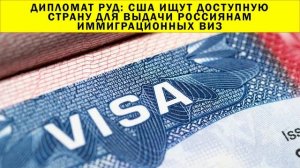 СРОЧНО!!! Дипломат Руд: США ищут доступную страну для выдачи россиянам иммиграционных виз