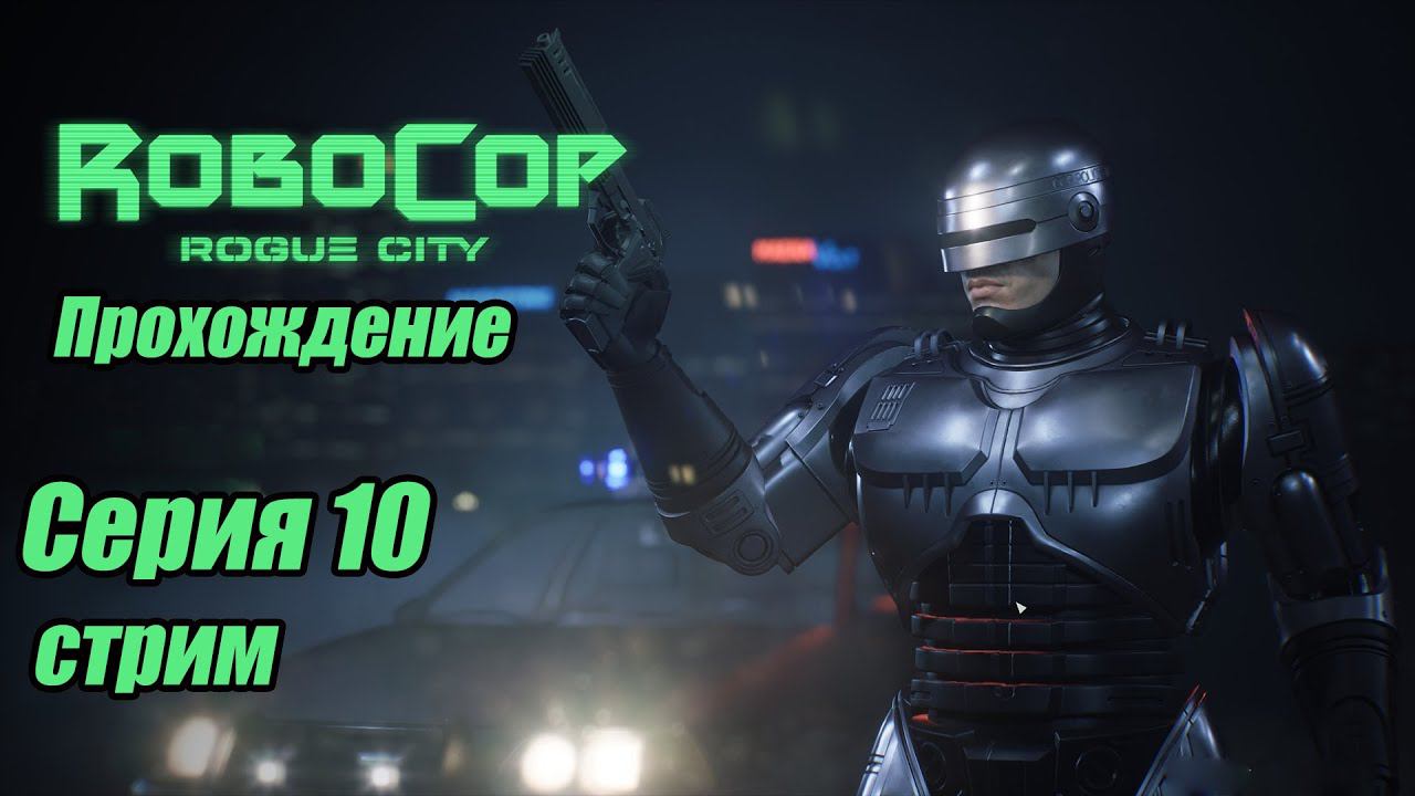 RoboCop: Rogue City. Робокоп прохождение 10 серия. игросериал. #bulldezeer #robocop