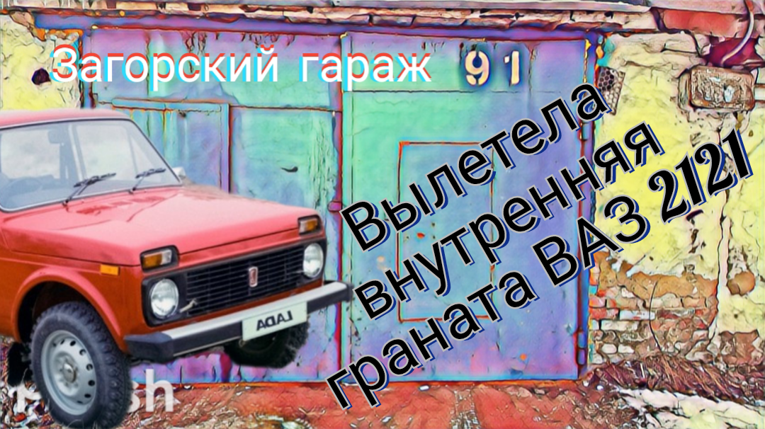 Вылетела правая внутренняя граната ВАЗ 2121