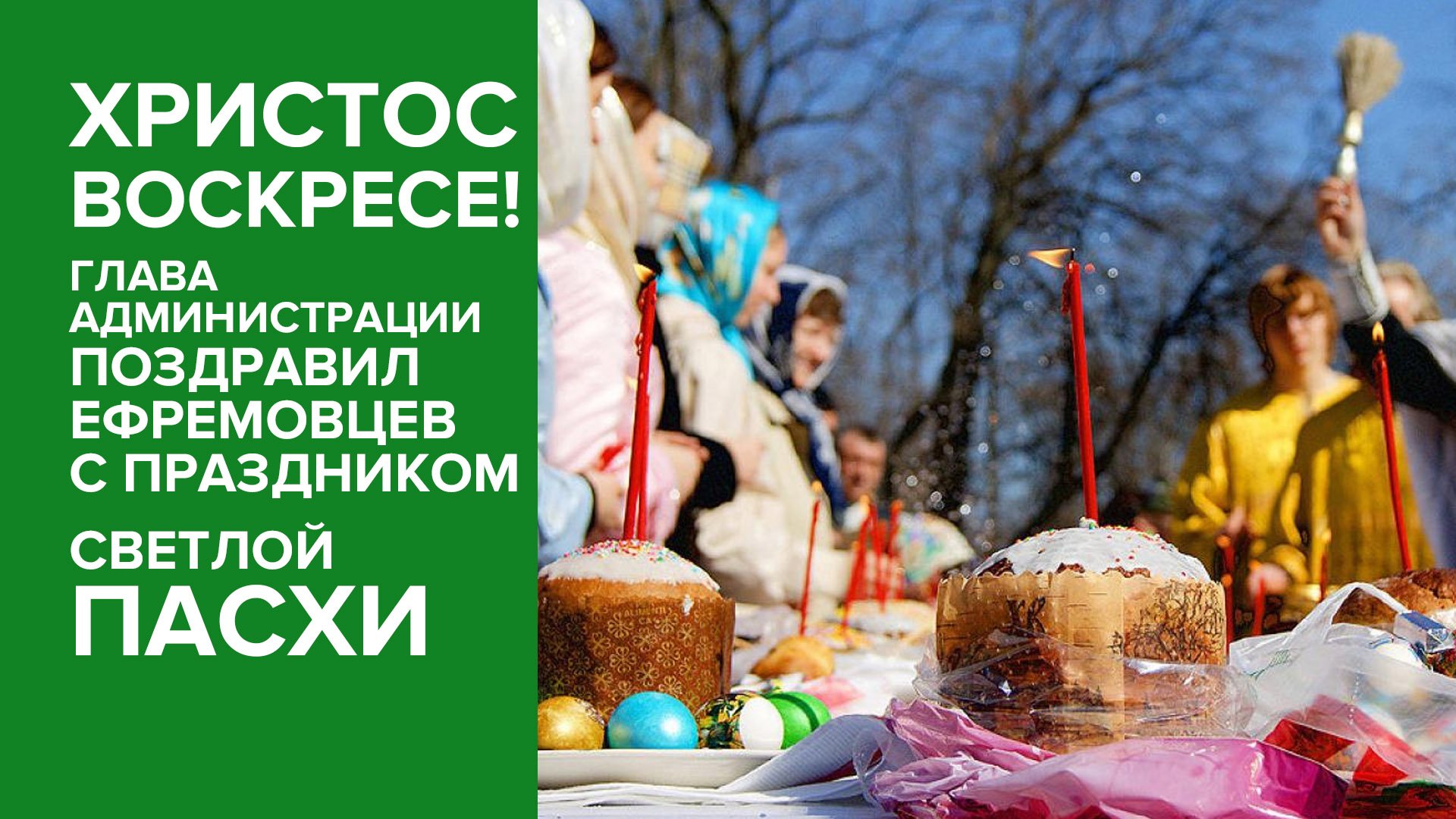 Глава администрации МО г. Ефремов поздравил ефремовцев с праздником Светлой Пасхи.