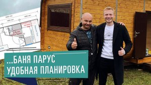 БОЛЬШИЕ ПОМЕЩЕНИЯ В НЕБОЛЬШОЙ БАНЕ? — ЛЕГКО! Баня парус от компании Вечные бани.