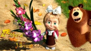 Прикольное поздравление С ДНЁМ УЧИТЕЛЯ!