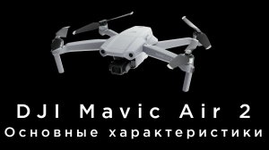 DJI Mavic Air 2 - основные характеристики.mp4