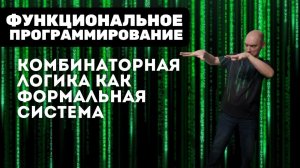 Как представить комбинаторную логику в виде формальной системы? Душкин объяснит