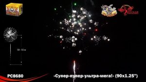 Фейерверк РС8680 Супер-пупер-ультра-мега! (1,25" х 90)