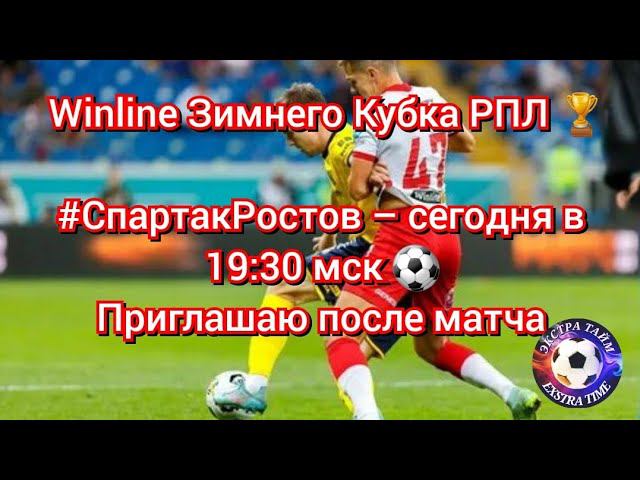 Спартак-Ростов превью приглашаю после матча