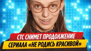 СТС снимет сиквел сериала «Не родись красивой»