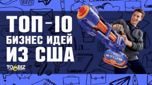 Топ-10 новых бизнес идей из США!