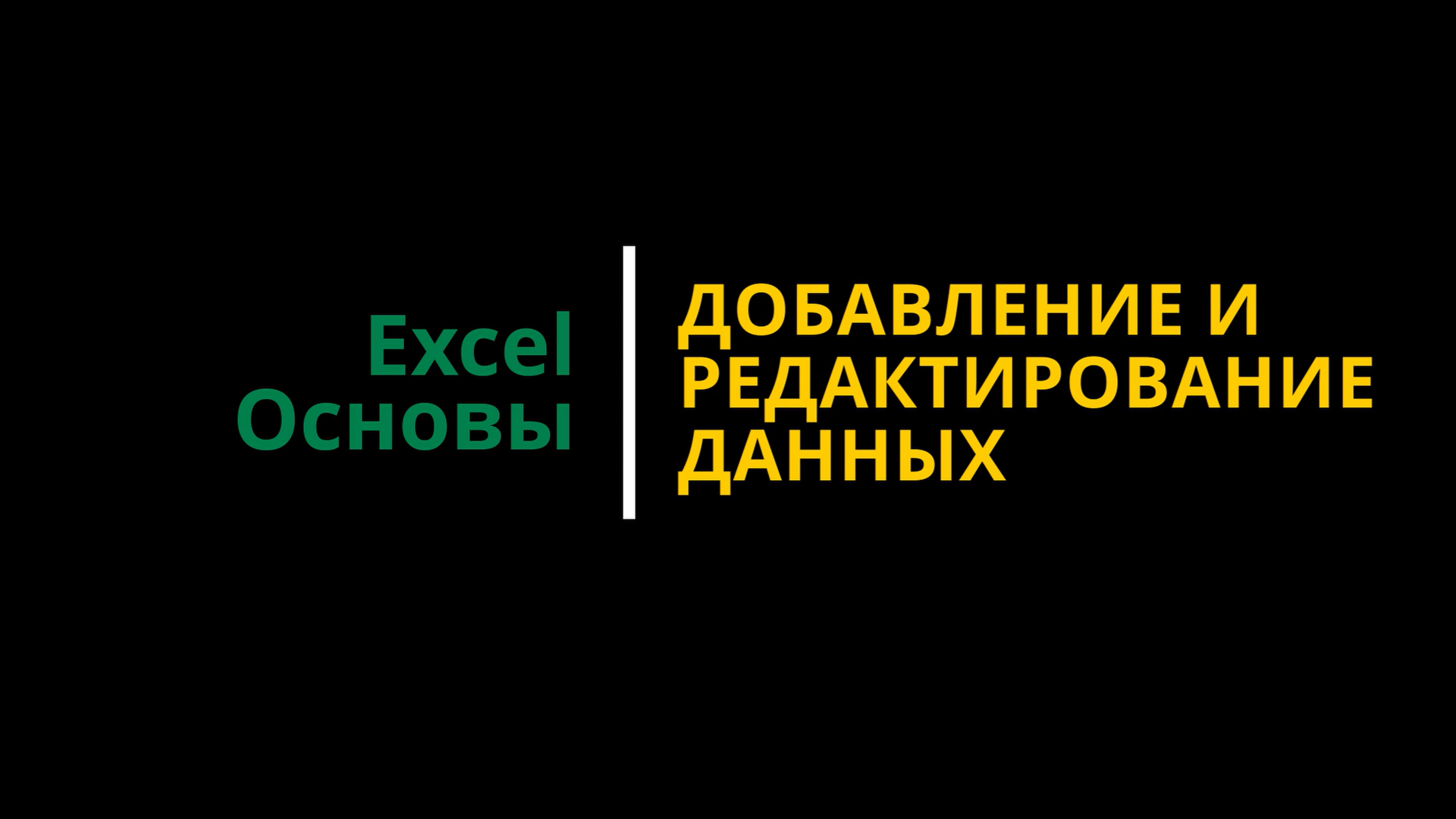 Урок #3. Курс Excel | Основы | Добавление и редактирование данных