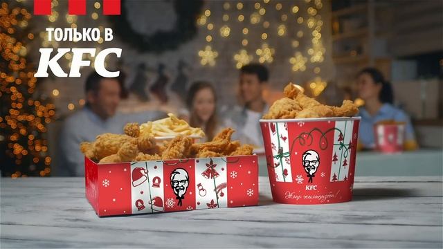 Баскеты в новогоднем дизайне только в KFC! смотреть онлайн