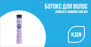 Ботокс для волос Zoom BTX Diamond 500 мл