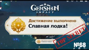 СЛАВНАЯ ЛОДКА Достижение Геншин импакт Скрытые достижения, видео №68 Genshin Impact