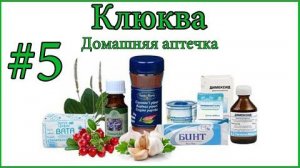 Аптечка. Клюква (08.01.14)