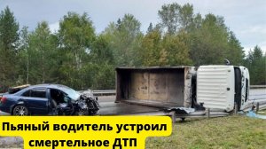 Пьяный водитель устроил смертельное ДТП на трассе «Енисей»