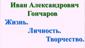 И. А. Гончаров. Жизнь. Личность. Творчество.