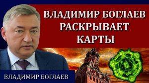 Вся правда о Владимире Боглаеве. Чей он проект и как дошел до такой жизни / Владимир Боглаев