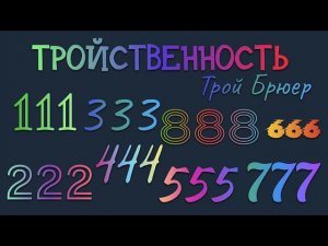 ВЫ ВИДИТЕ ПОВСЮДУ ТРОЙНЫЕ ЦИФРЫ: 111, 222, 333, 444, 555…? ВОТ ЧТО ОНИ ОЗНАЧАЮТ