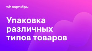 Упаковка разных типов товаров