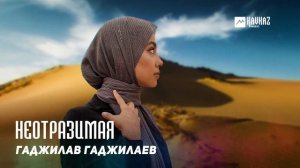 Гаджилав Гаджилаев - Неотразимая | DAGESTAN MUSIC