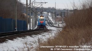 ПОЕЗД "ТАВРИЯ" СМОЛЕНСК - СИМФЕРОПОЛЬ на перегоне Отрожка - Придача