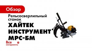 Станок для сверления рельсов МРС БМ от Хайтек инструмент