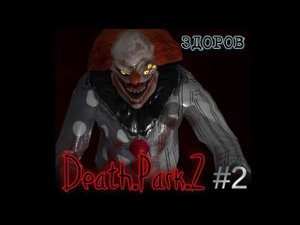 КЛОУН ЛЮБИТ ПОИГРАТЬ // DEATH PARK 2 #2