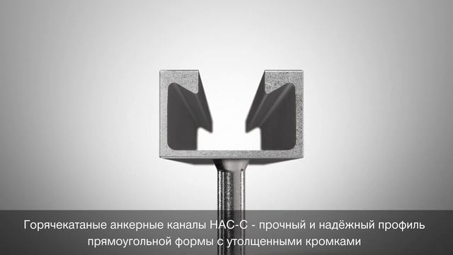 Закладные анкерные каналы Hilti HAC