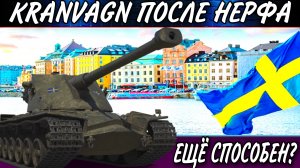 Kranvagn так был ли НЕРФ в world of tanks и стоит ли его еще качать?.mkv