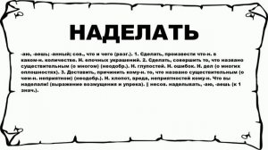 НАДЕЛАТЬ - что это такое? значение и описание