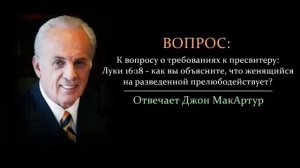 Может ли быть пастором женившийся на разведенной_ Не прелюбодействует ли он_ (Джон МакАртур)