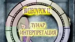ВИДЕОУРОК 12. ЛУНАР. ИНТЕРПРЕТАЦИЯ