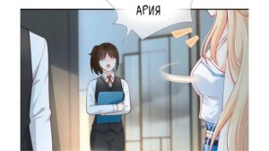 Жена злодея 1-12 главы [озвучка манги]