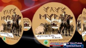 Курманбек дастаны.ТОЛУГУ МЕНЕН //Дастанчы фонду