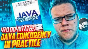 Что почитать #0. Java concurrency in practice / Мобильный разработчик