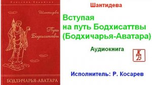 Шантидева. Вступая на путь Бодхисаттвы - Бодхичарья Аватара (Аудиокнига)