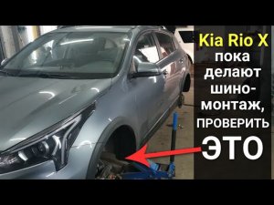 Проверьте при шиномонтаже Kia Rio X / На что обратить внимание при замене резины