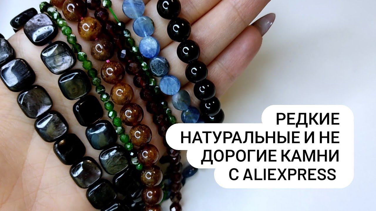 Обзор нового магазина с камнями на AliExpress. РЕДКИЕ и НАТУРАЛЬНЫЕ бусины есть на Алиэкспресс