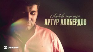Артур Алибердов - Любовь это игра