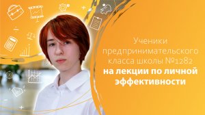 Ученики предпринимательского класса школы №1282 на лекции по личной эффективности