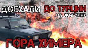 Турция. Гора «химера». 🔥Огонь прорываются сквозь камни. Говорят в мире есть только два таких места!