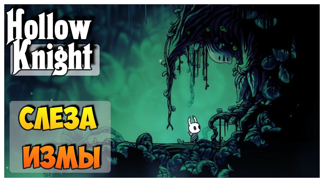 Hollow Knight прохождение I 12. Слеза Измы