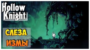 Hollow Knight прохождение I 12. Слеза Измы