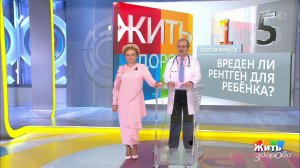 Совет за минуту: рентген в детском возрасте. Жить здорово! Фрагмент выпуска от 09.04.2019
