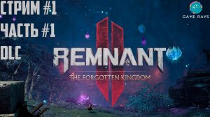 Запись стрима - Remnant 2 - The Forgotten Kingdom #1-1 ➤ Древний навес