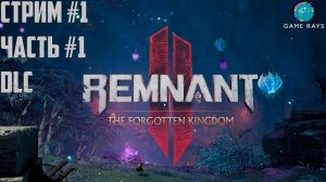 Remnant 2 - The Forgotten Kingdom #1-1 ➤ Древний навес