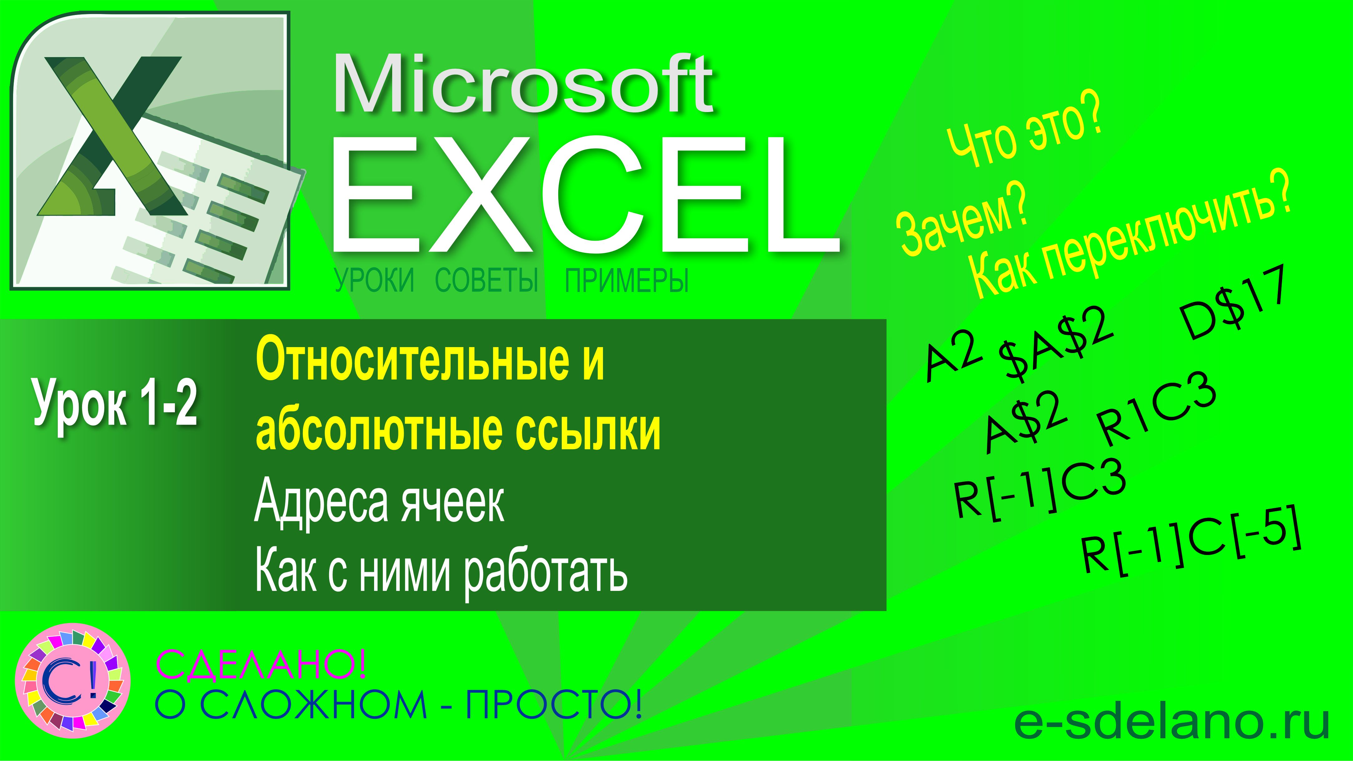 Excel. Урок 1-2. Абсолютные и относительные ссылки ($A$2, R[-1]C[-3]). Переключение режимов ссылок