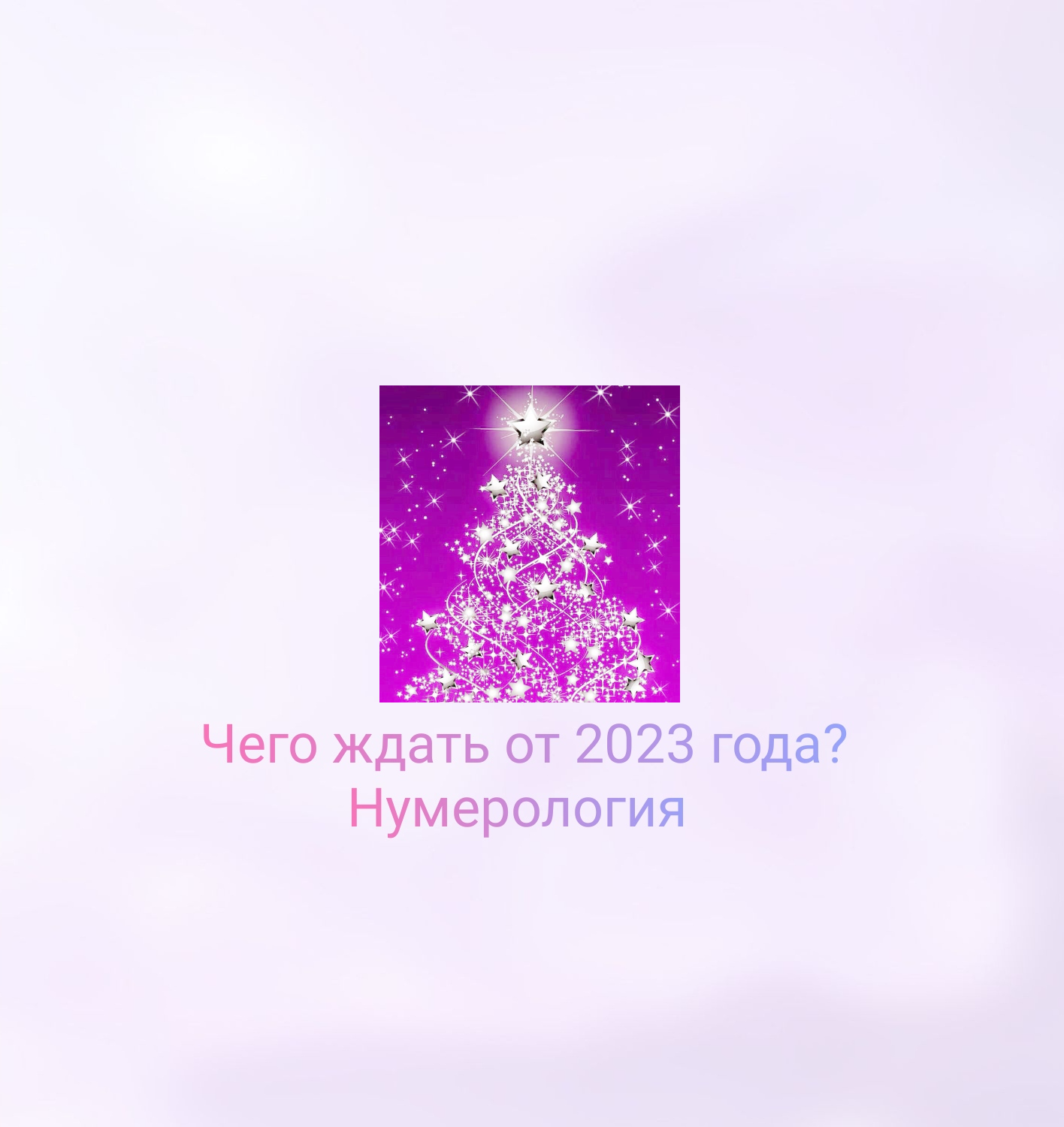 Прогноз на 2023 года с точки зрения нумерологии